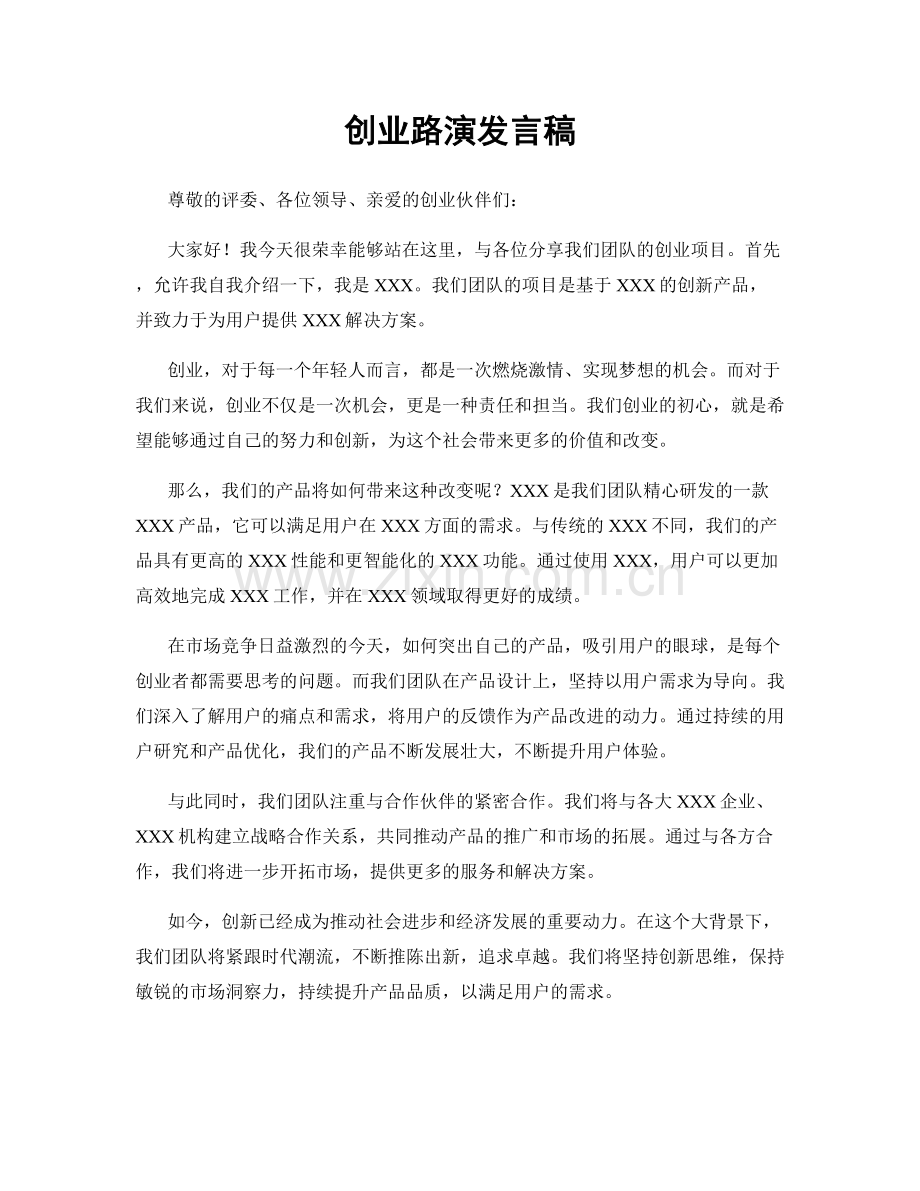 创业路演发言稿.docx_第1页