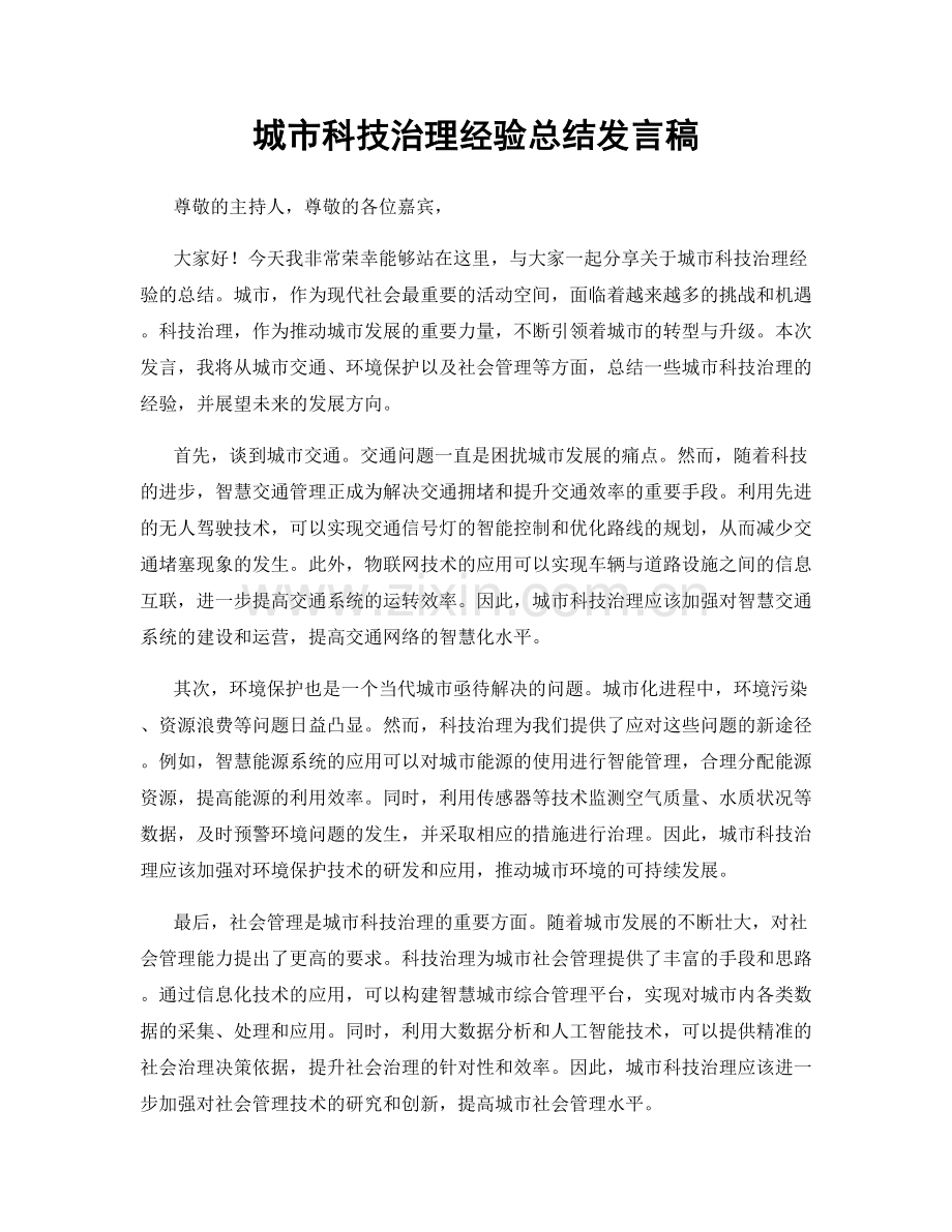 城市科技治理经验总结发言稿.docx_第1页