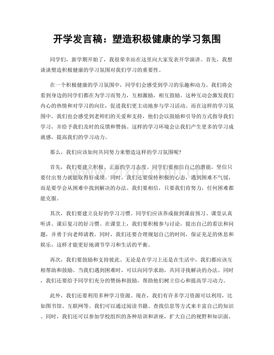 开学发言稿：塑造积极健康的学习氛围.docx_第1页