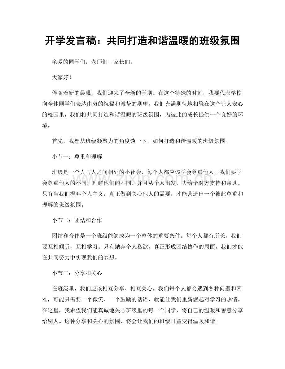 开学发言稿：共同打造和谐温暖的班级氛围.docx_第1页