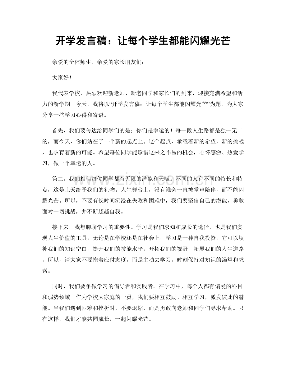 开学发言稿：让每个学生都能闪耀光芒.docx_第1页