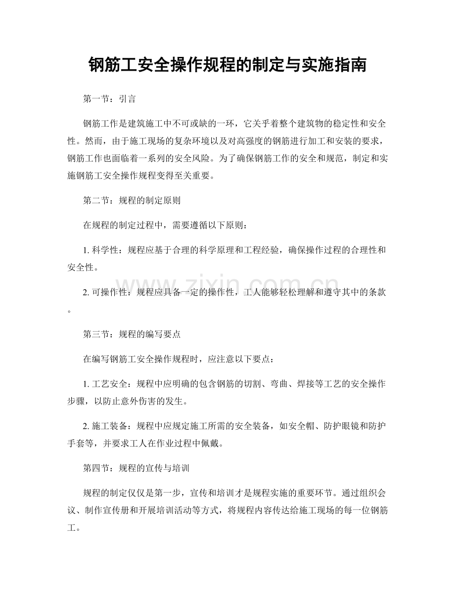 钢筋工安全操作规程的制定与实施指南.docx_第1页