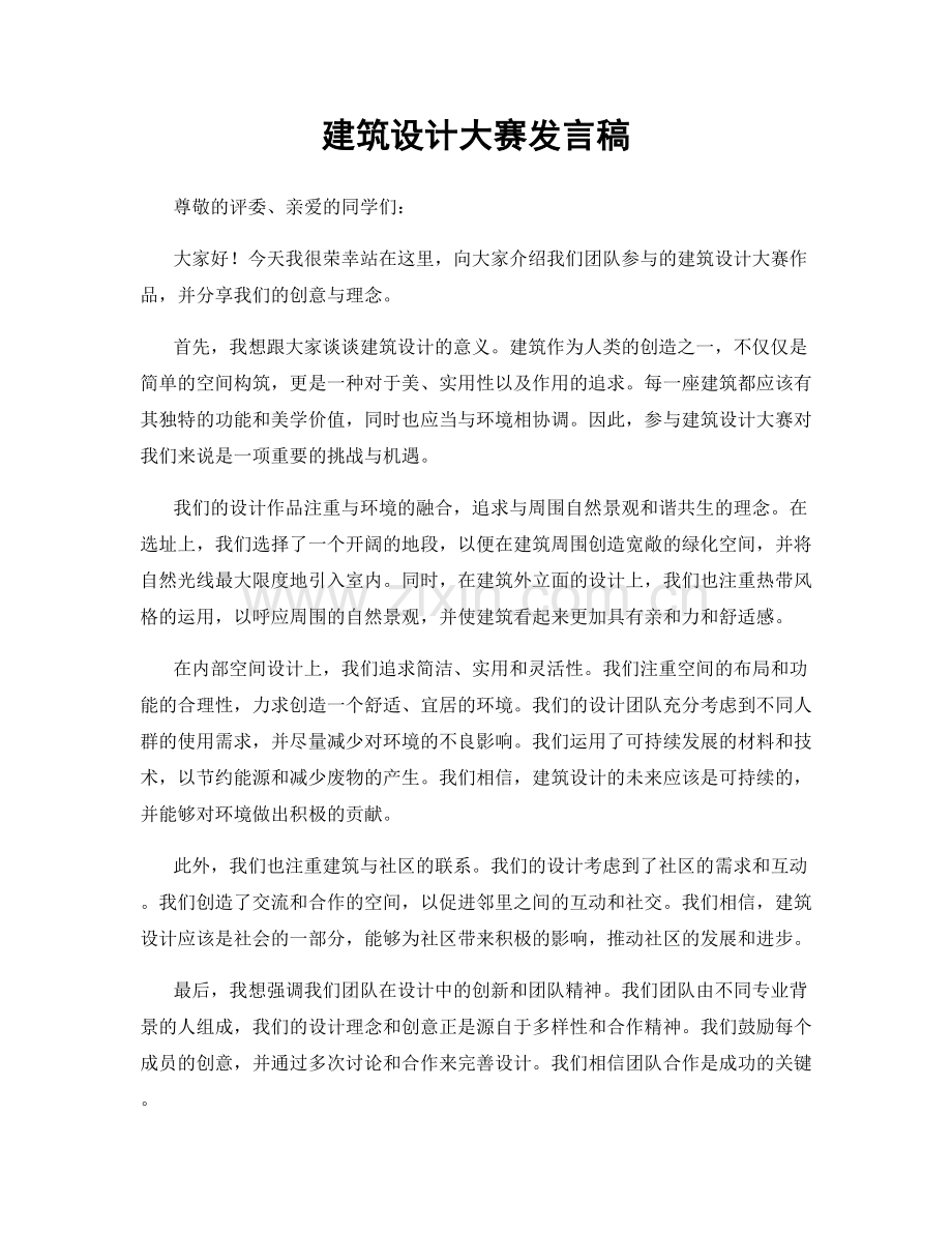 建筑设计大赛发言稿.docx_第1页