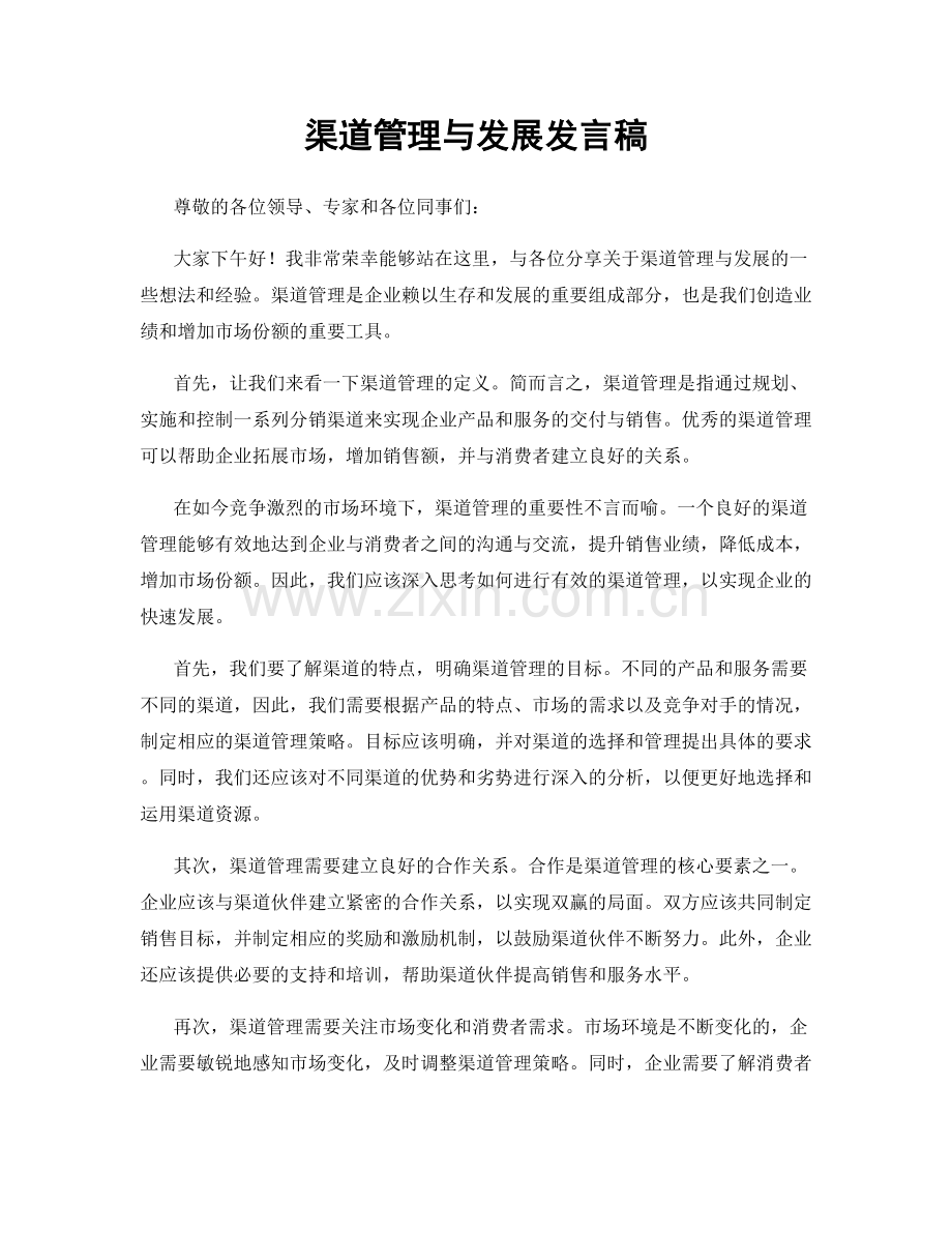 渠道管理与发展发言稿.docx_第1页