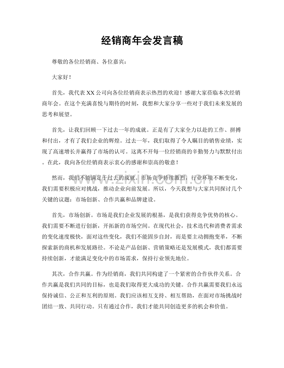 经销商年会发言稿.docx_第1页