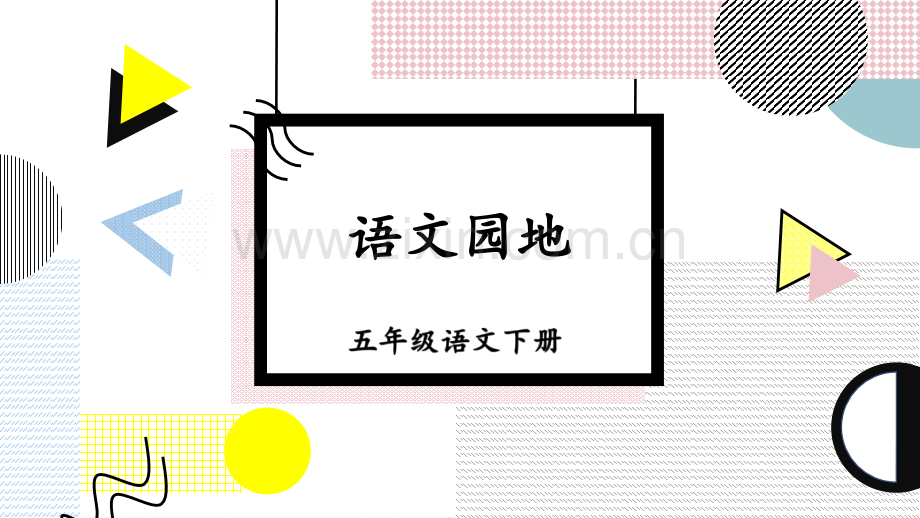 部编人教版五年级语文下《语文园地七》课件.ppt_第1页