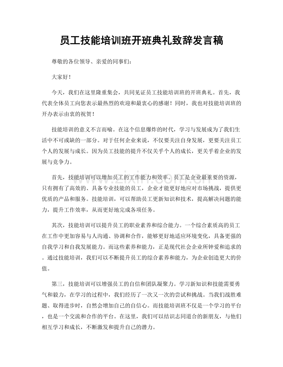 员工技能培训班开班典礼致辞发言稿.docx_第1页