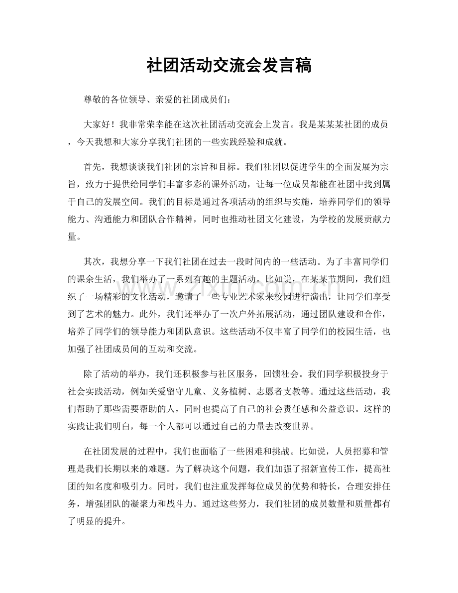 社团活动交流会发言稿.docx_第1页