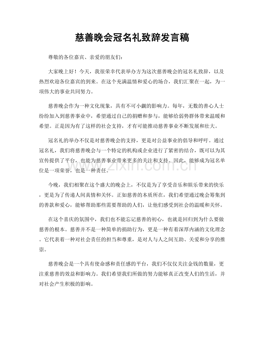 慈善晚会冠名礼致辞发言稿.docx_第1页