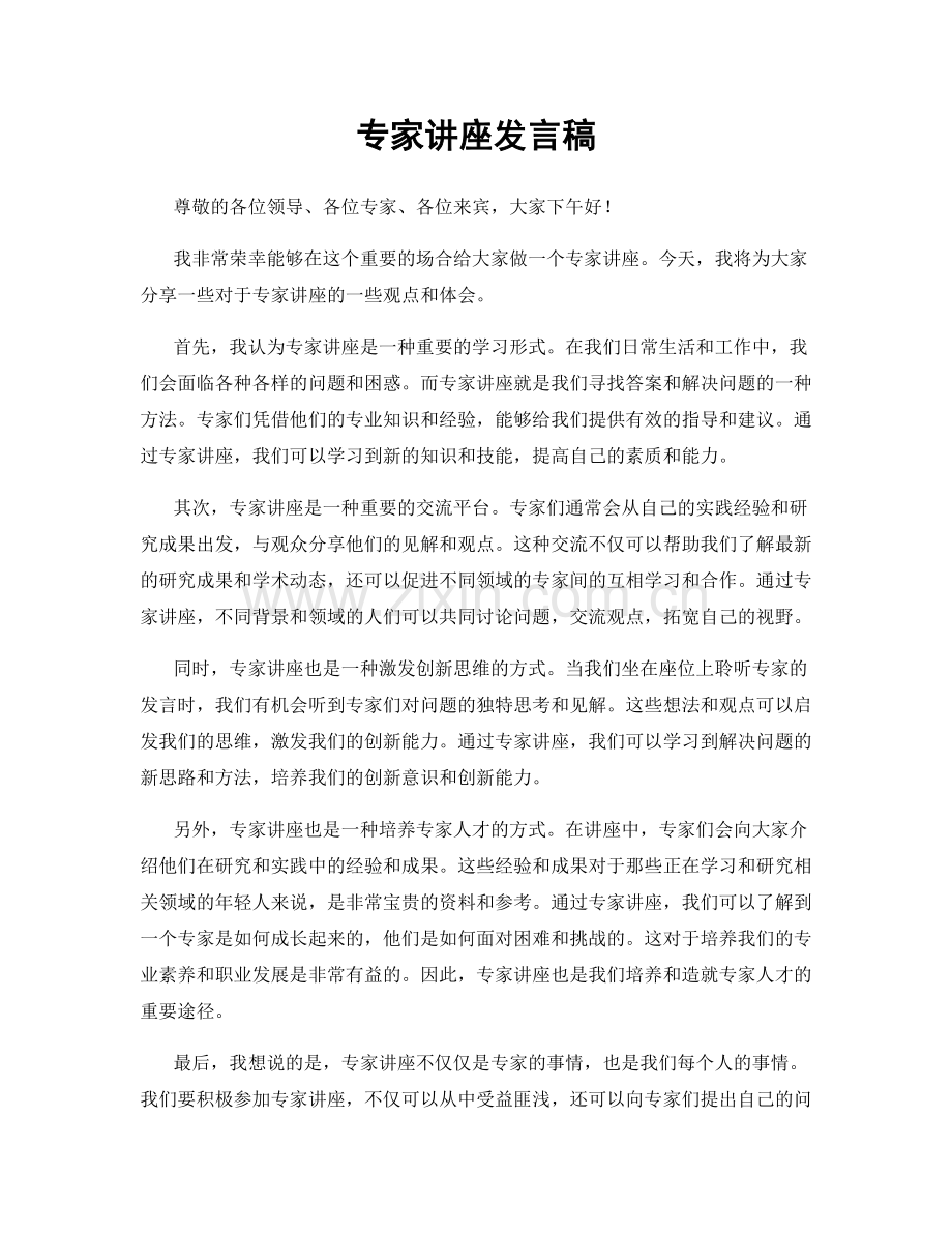 专家讲座发言稿.docx_第1页