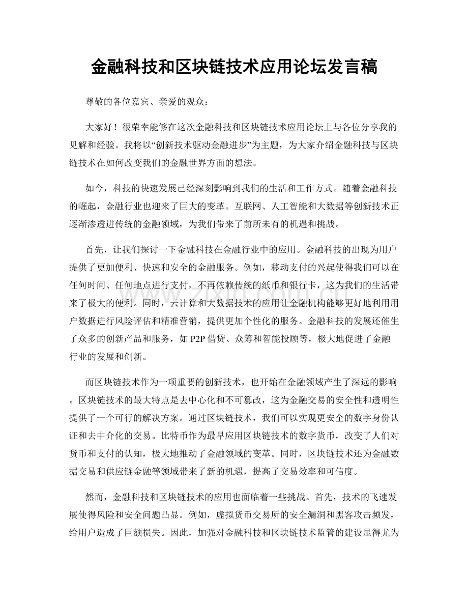 金融科技和区块链技术应用论坛发言稿.docx_第1页