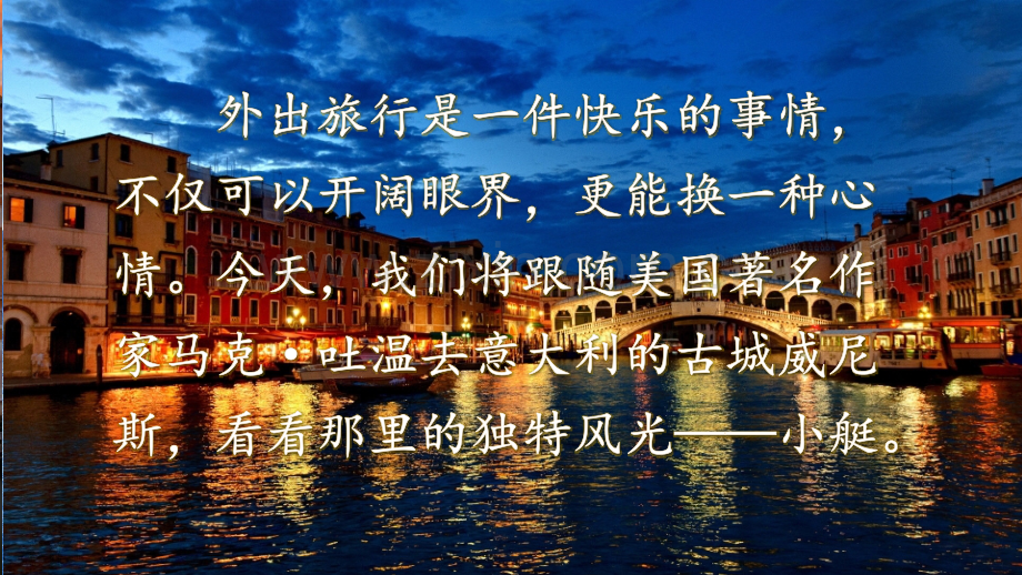 2023年部编人教版五年级语文下册《威尼斯的小艇》课件.pptx_第1页