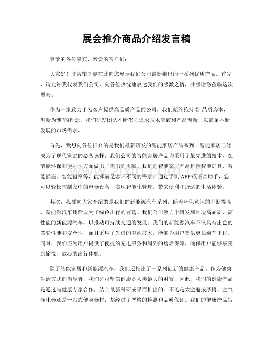 展会推介商品介绍发言稿.docx_第1页