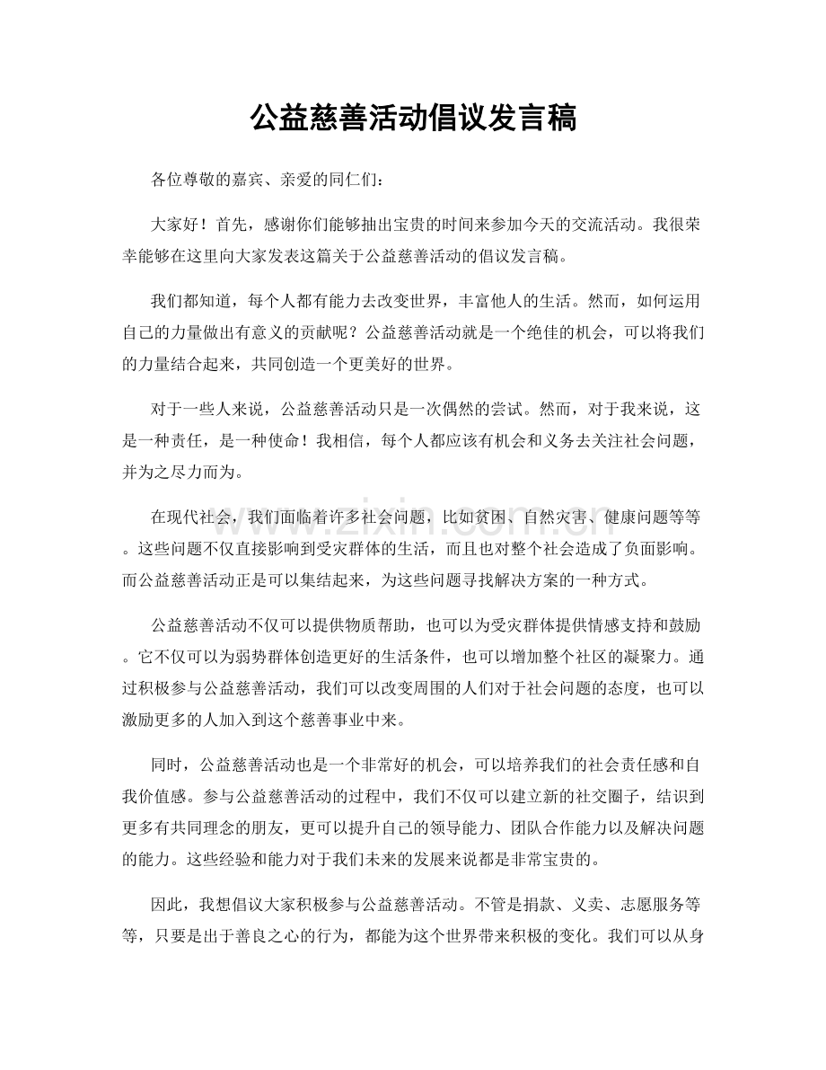 公益慈善活动倡议发言稿.docx_第1页