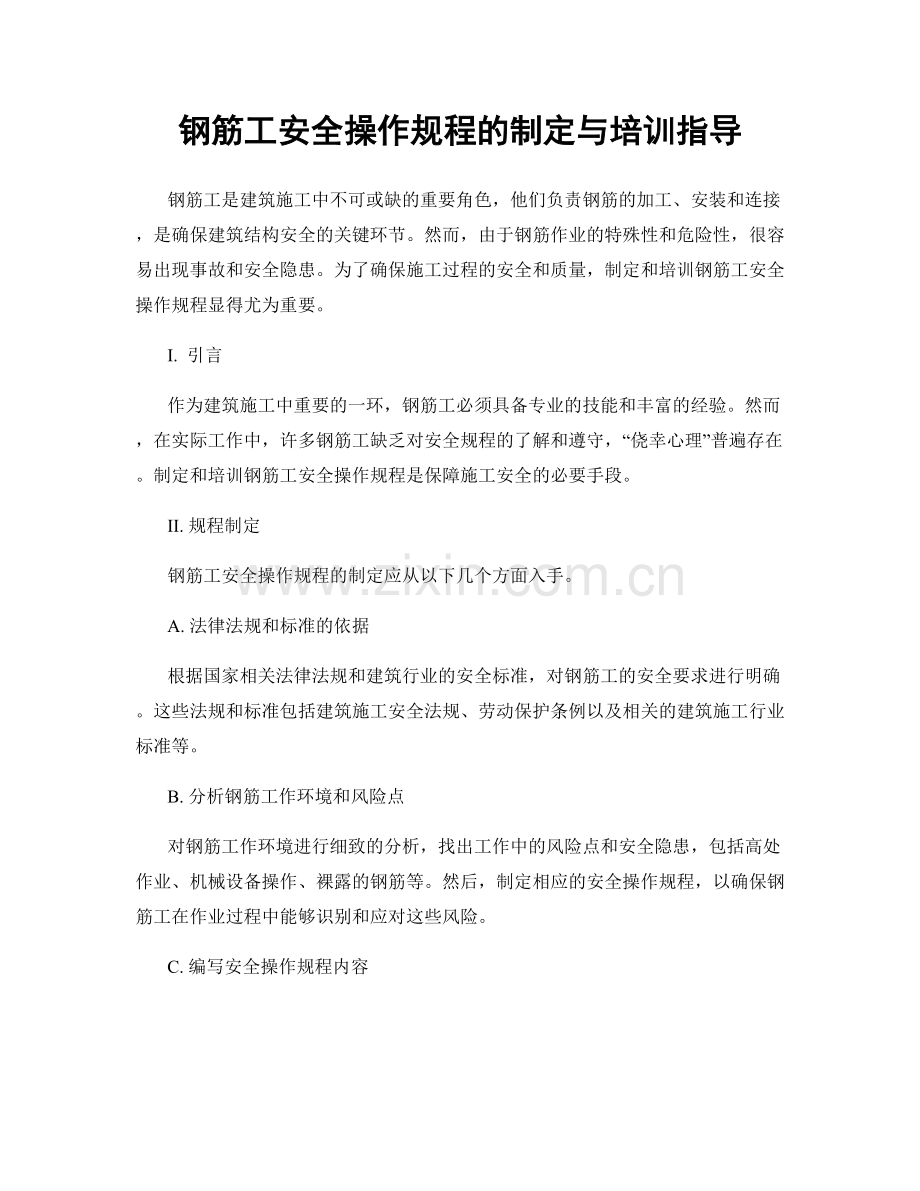 钢筋工安全操作规程的制定与培训指导.docx_第1页
