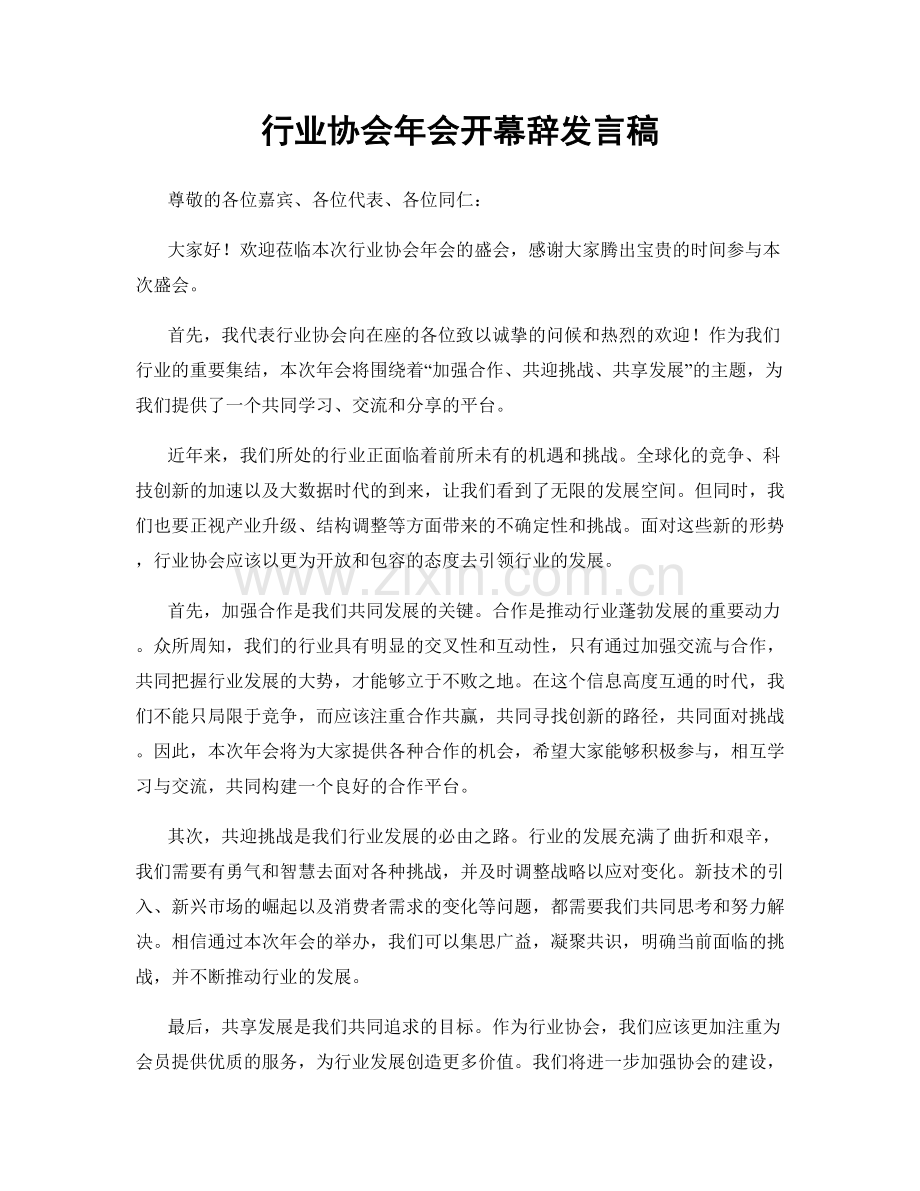 行业协会年会开幕辞发言稿.docx_第1页