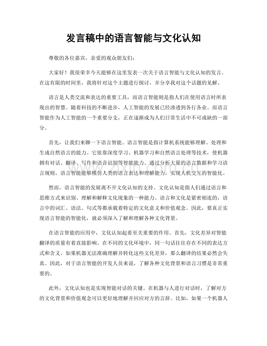 发言稿中的语言智能与文化认知.docx_第1页