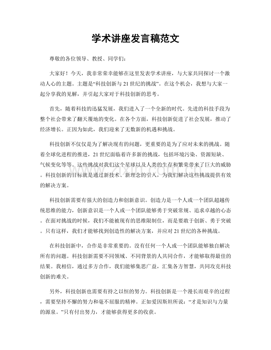 学术讲座发言稿范文.docx_第1页