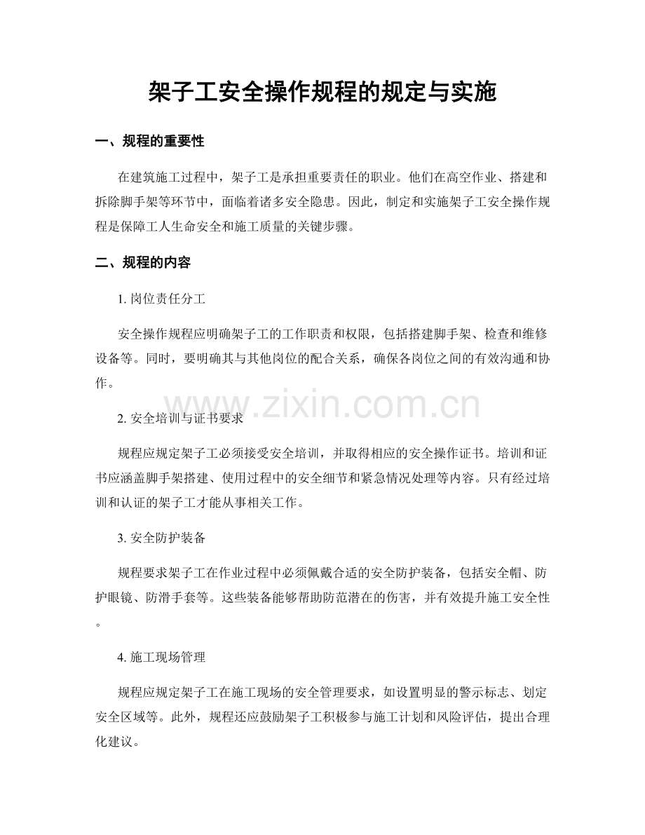架子工安全操作规程的规定与实施.docx_第1页