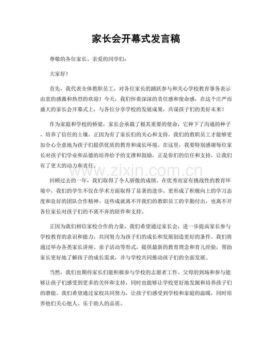 家长会开幕式发言稿.docx_第1页