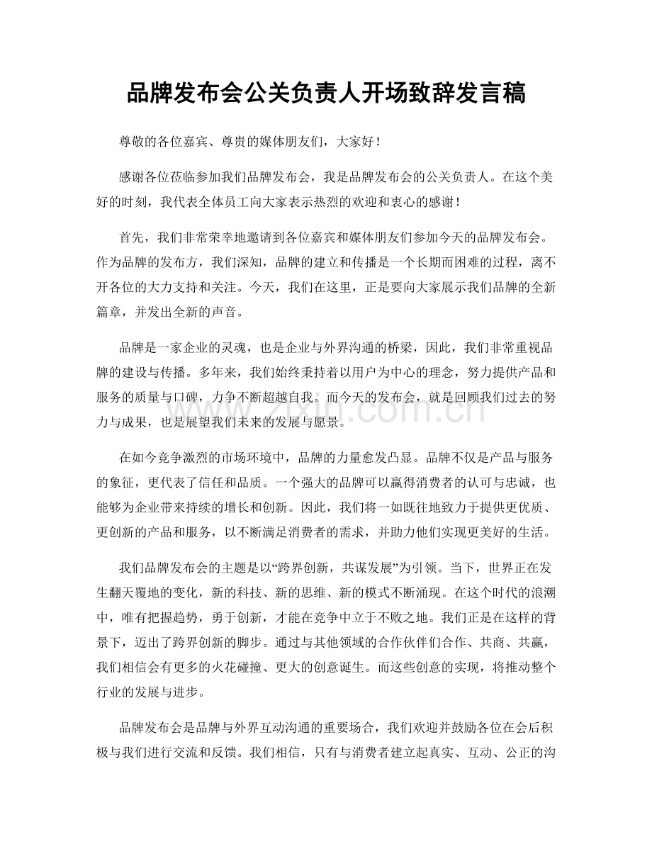 品牌发布会公关负责人开场致辞发言稿.docx_第1页