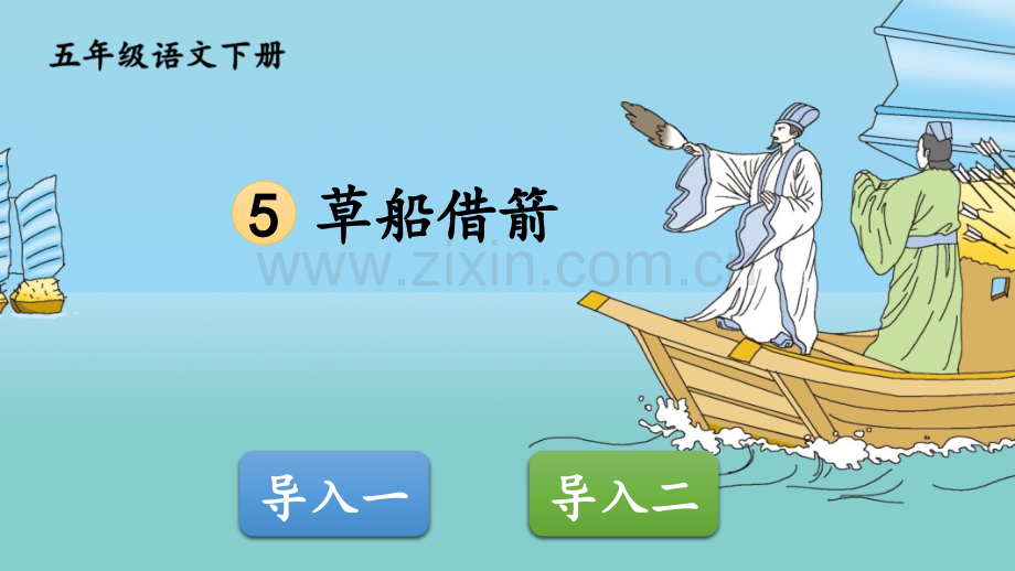 部编版五年级语文下册《-草船借箭》优质课件.ppt_第1页