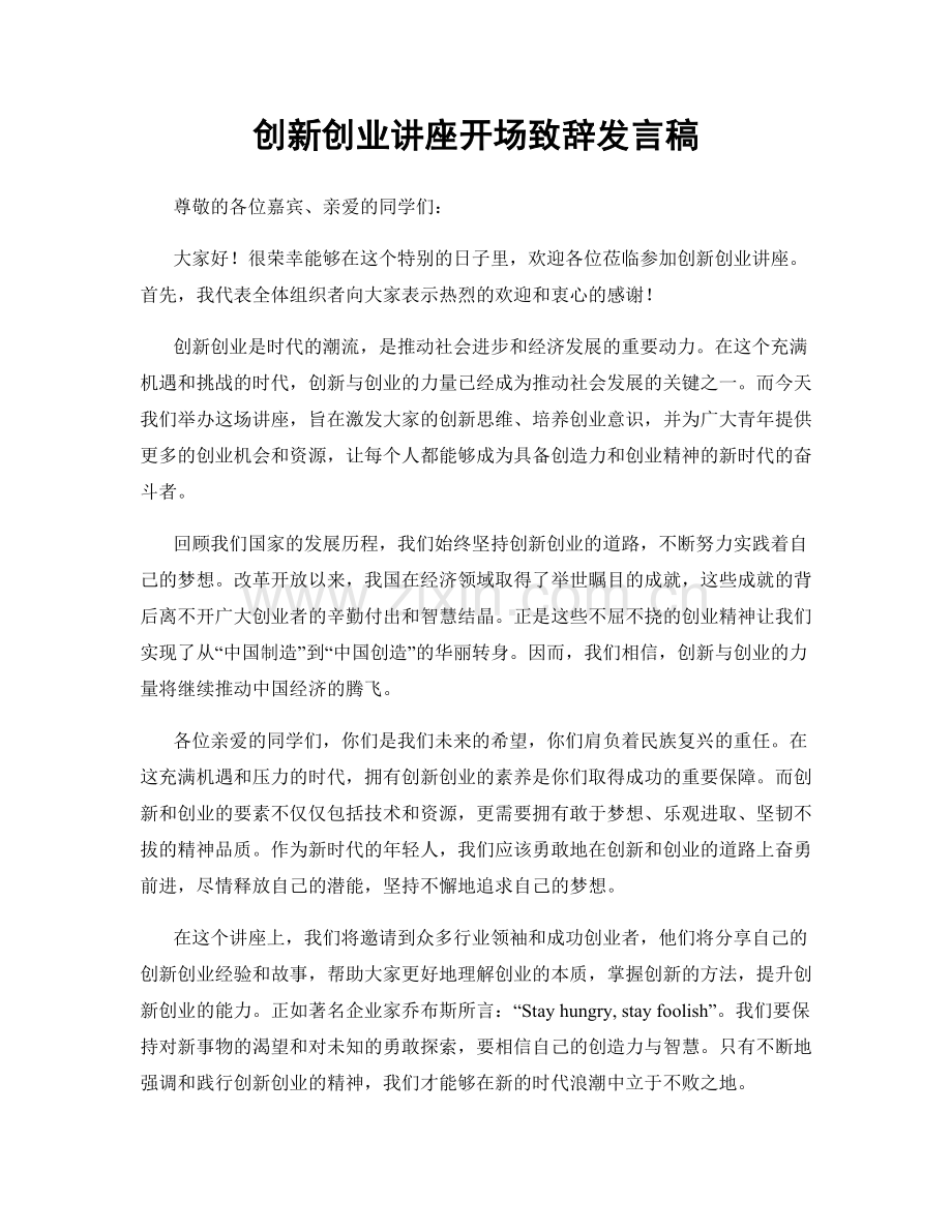 创新创业讲座开场致辞发言稿.docx_第1页