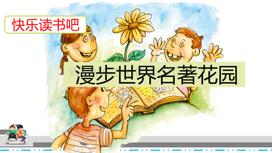 部编人教版六年级语文下册《快乐读书吧》精美课件.pptx_第2页