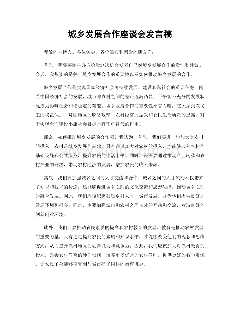 城乡发展合作座谈会发言稿.docx_第1页