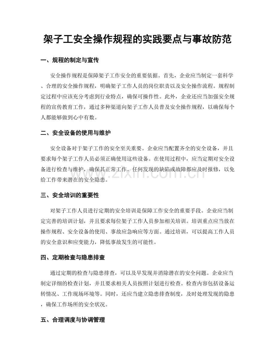 架子工安全操作规程的实践要点与事故防范.docx_第1页