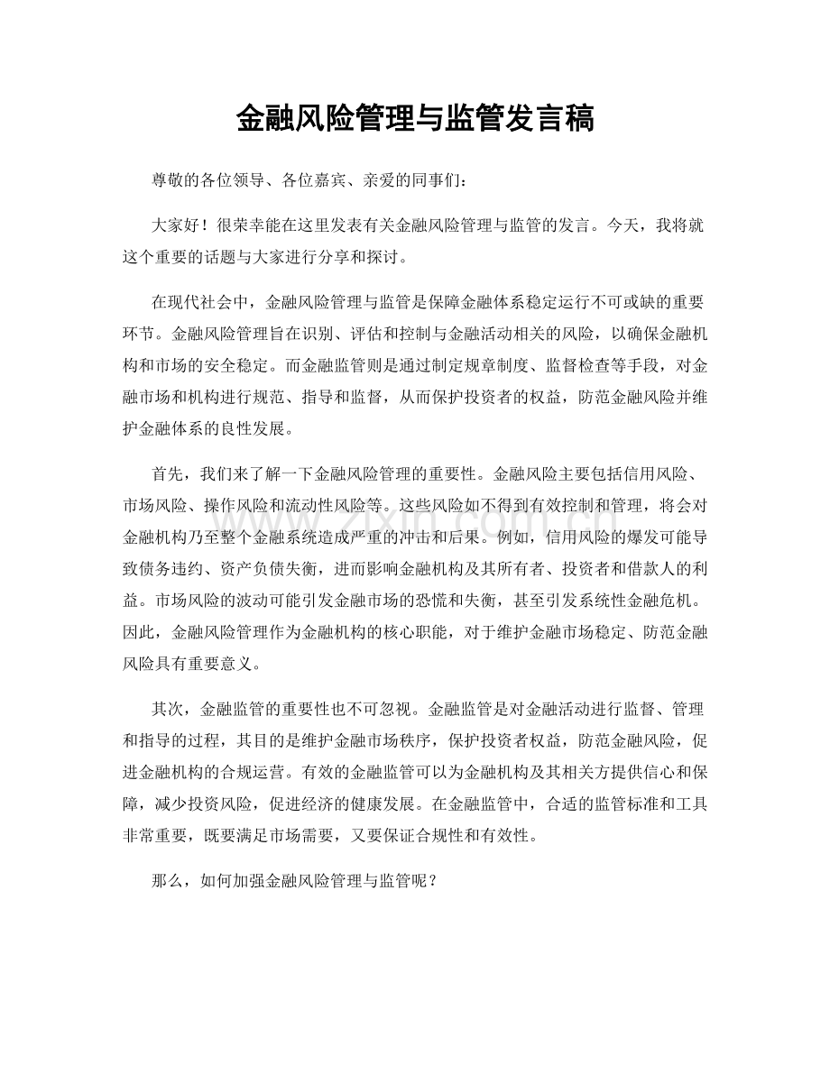 金融风险管理与监管发言稿.docx_第1页