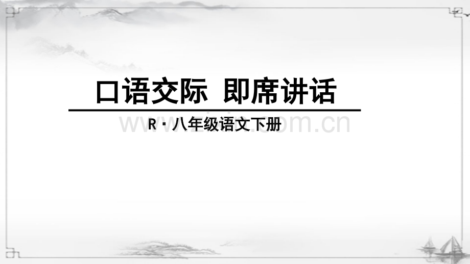部编版八年级语文下册《口语交际-即席讲话》优质课件.ppt_第1页
