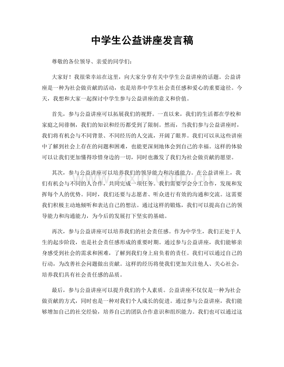 中学生公益讲座发言稿.docx_第1页