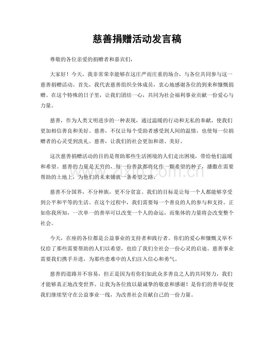 慈善捐赠活动发言稿.docx_第1页