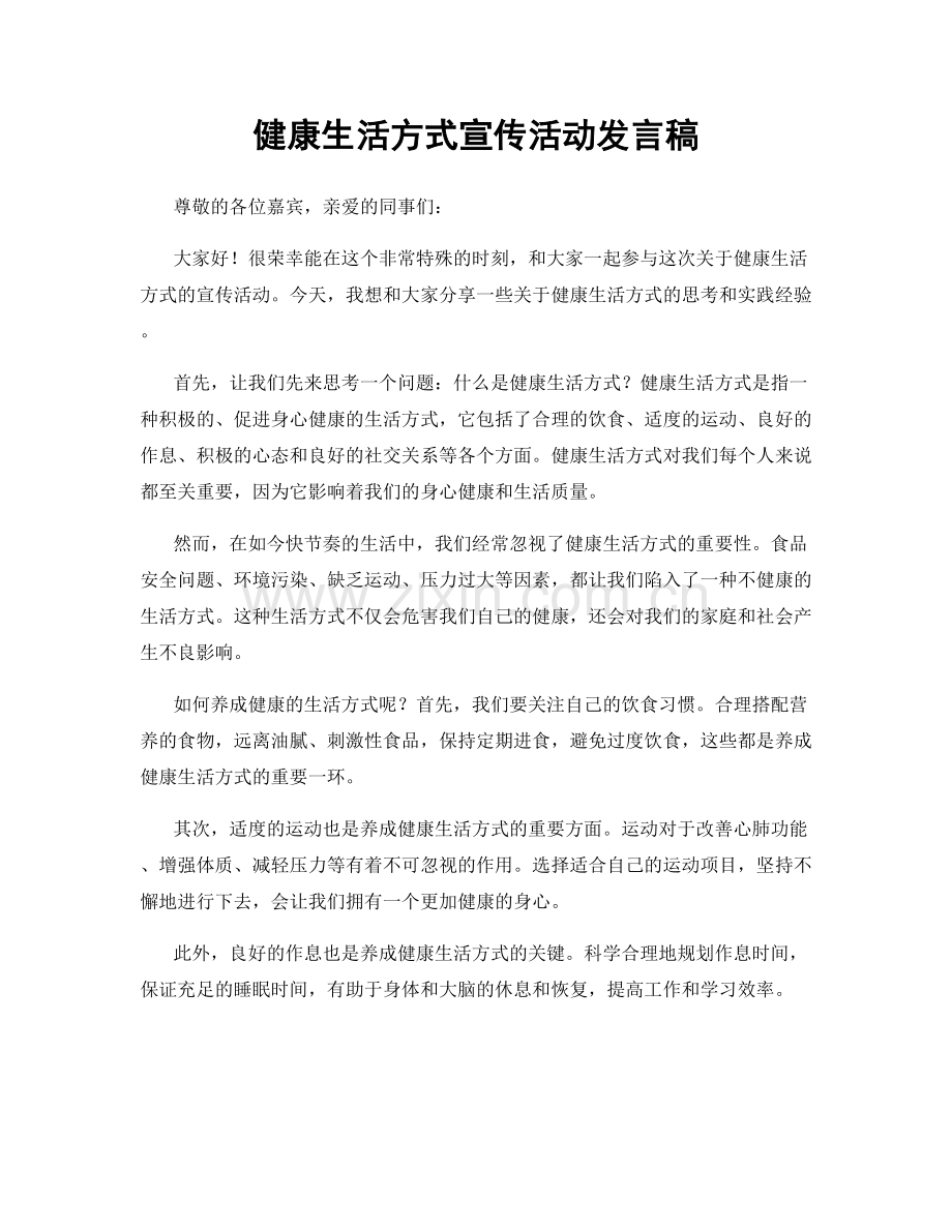 健康生活方式宣传活动发言稿.docx_第1页