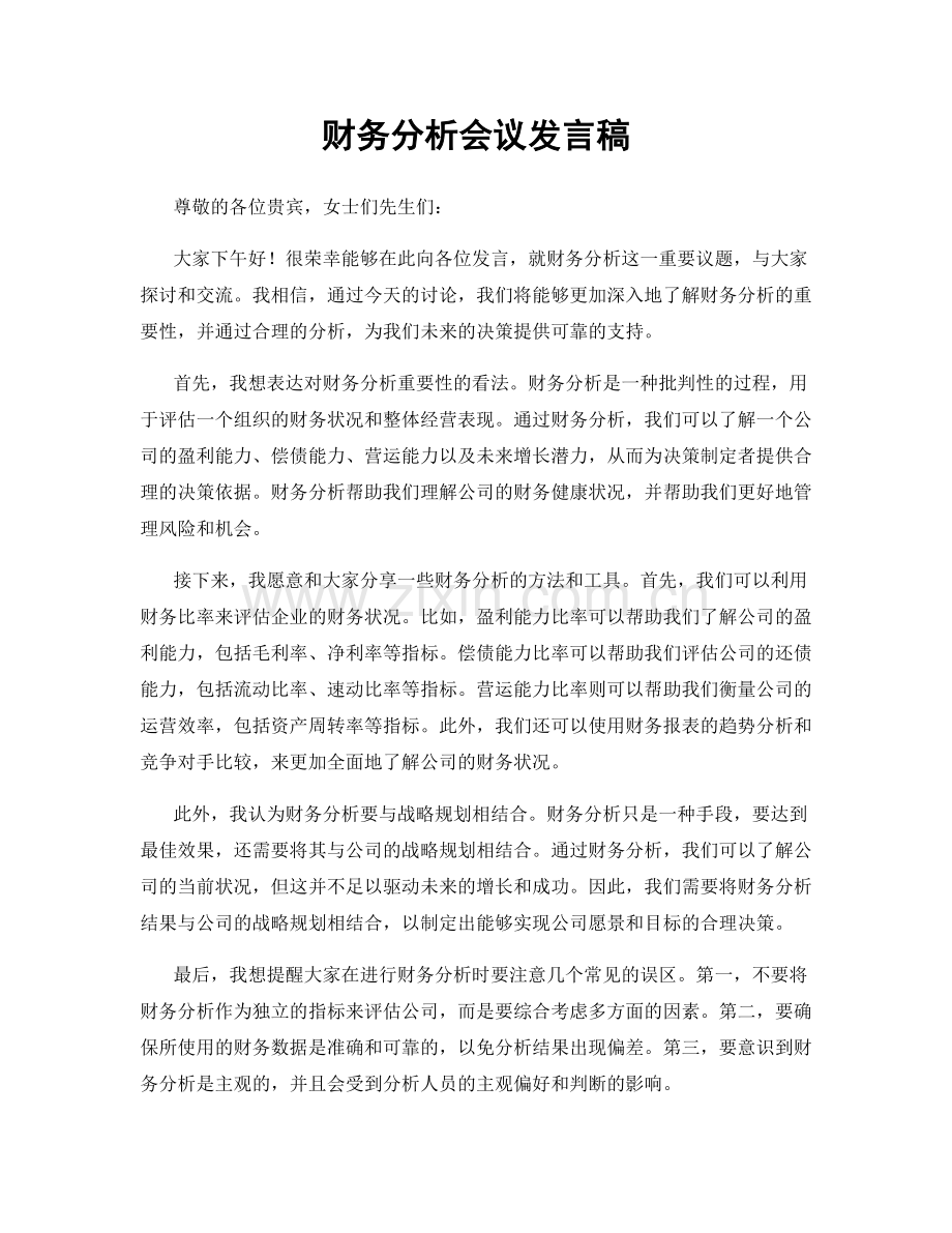 财务分析会议发言稿.docx_第1页