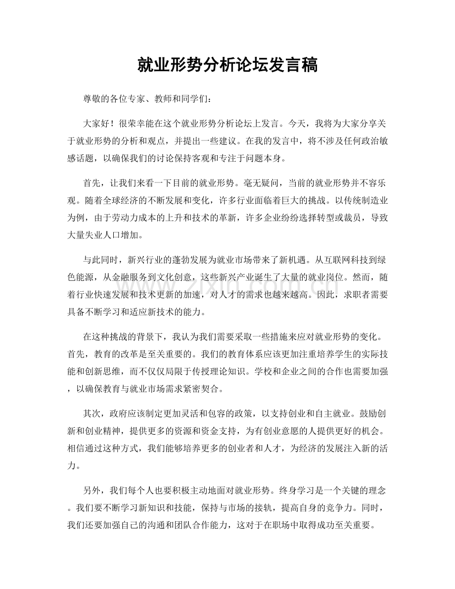 就业形势分析论坛发言稿.docx_第1页