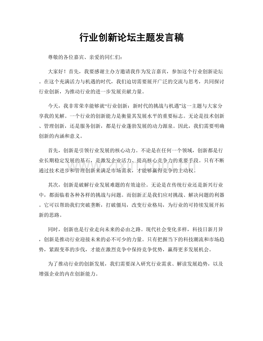 行业创新论坛主题发言稿.docx_第1页