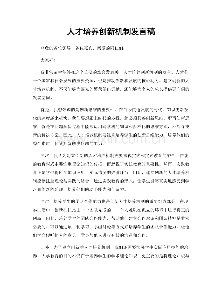 人才培养创新机制发言稿.docx_第1页