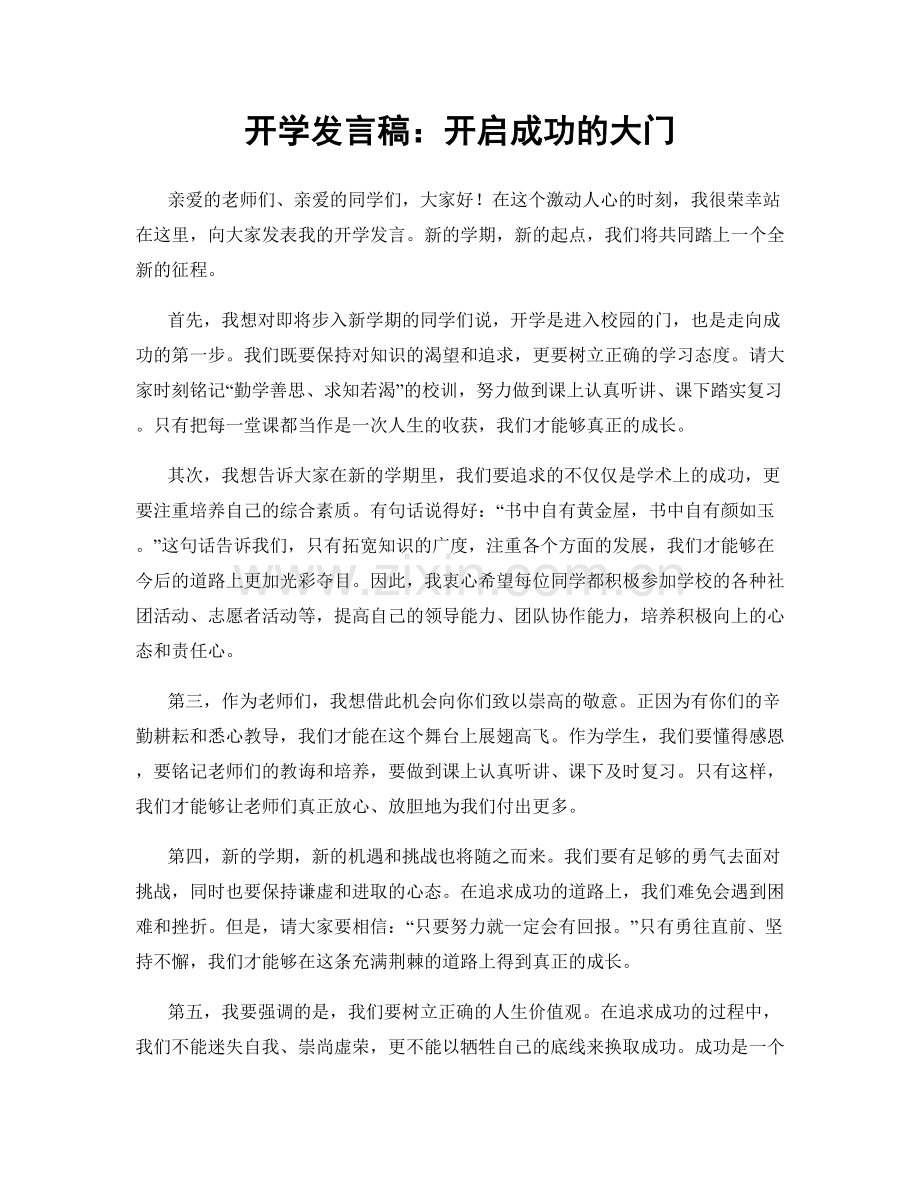 开学发言稿：开启成功的大门.docx_第1页
