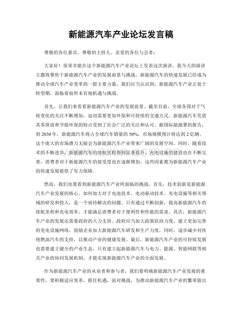 新能源汽车产业论坛发言稿.docx_第1页