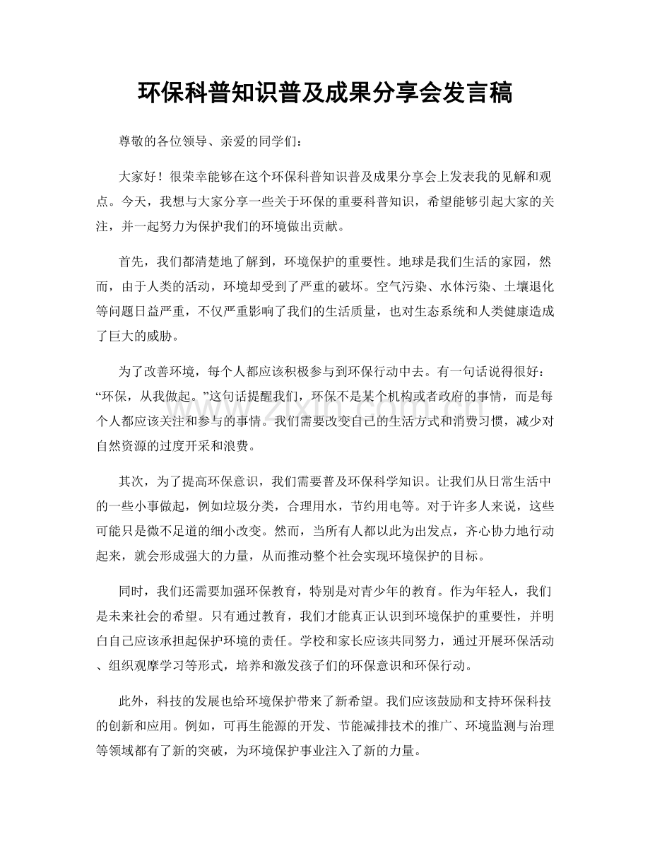 环保科普知识普及成果分享会发言稿.docx_第1页