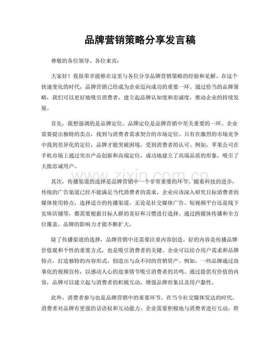 品牌营销策略分享发言稿.docx_第1页