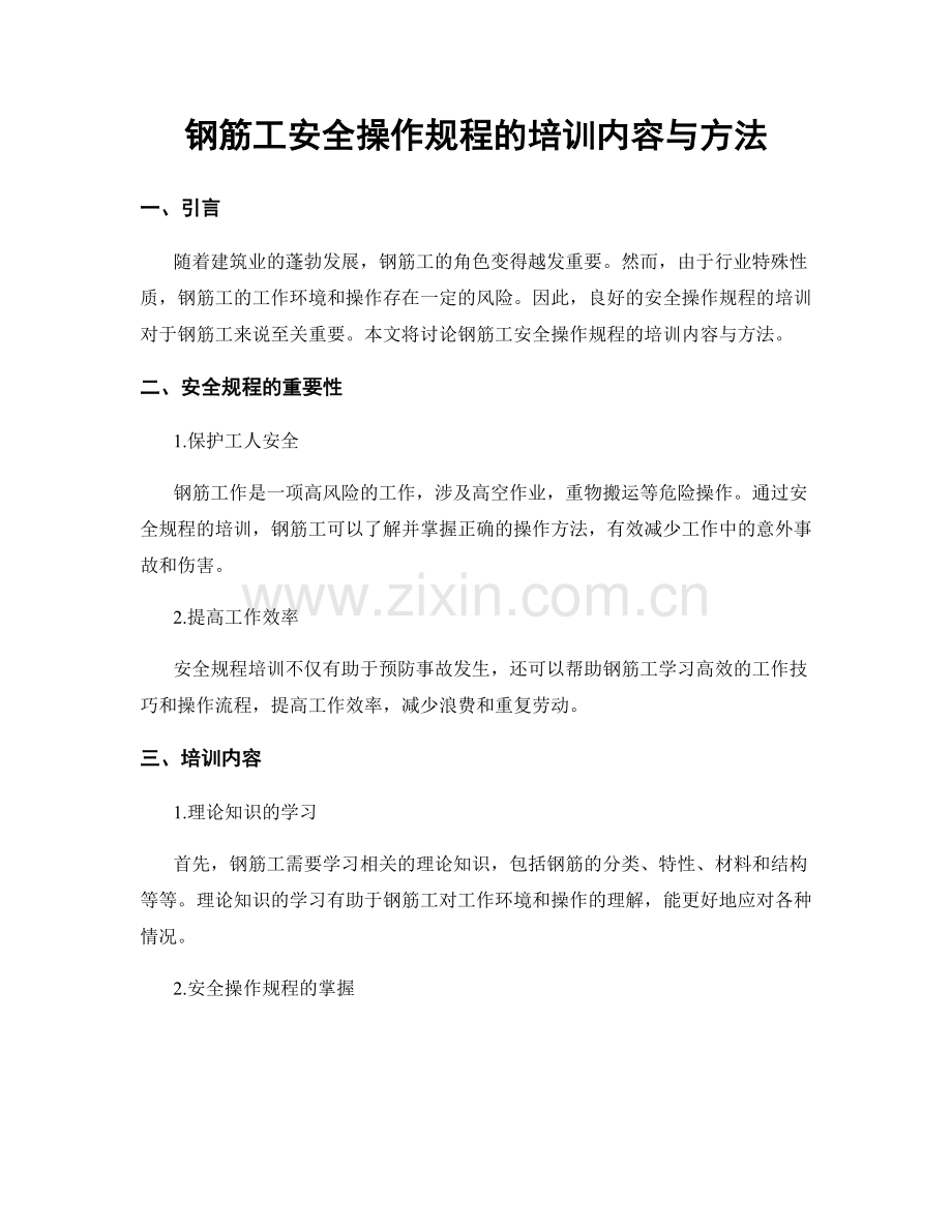 钢筋工安全操作规程的培训内容与方法.docx_第1页