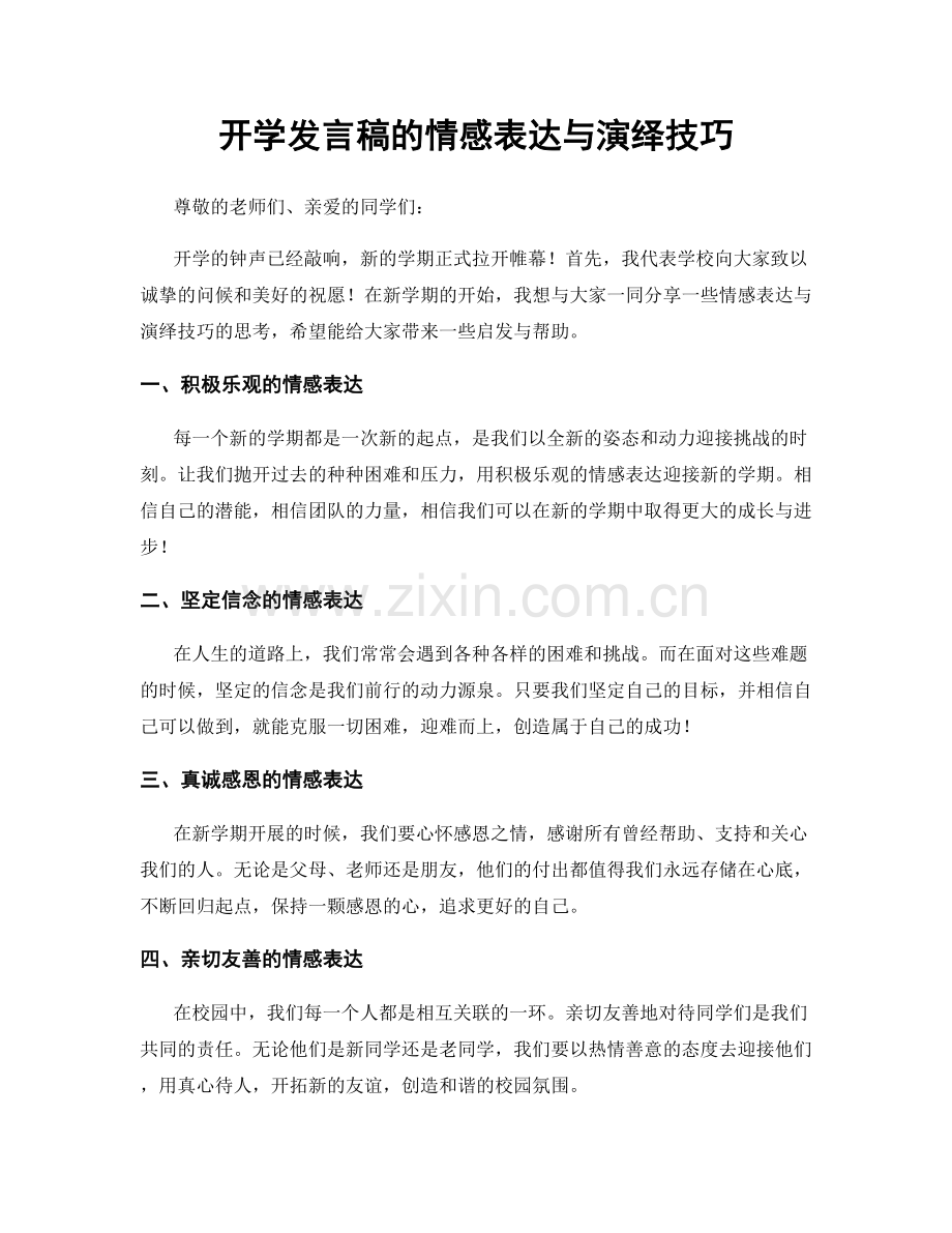 开学发言稿的情感表达与演绎技巧.docx_第1页