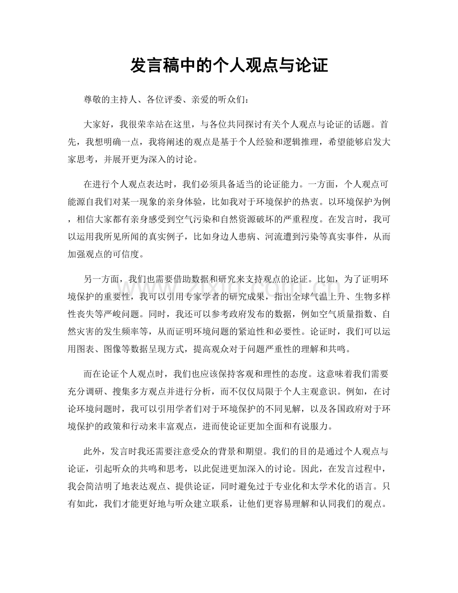 发言稿中的个人观点与论证.docx_第1页