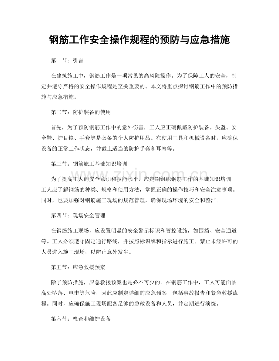 钢筋工作安全操作规程的预防与应急措施.docx_第1页