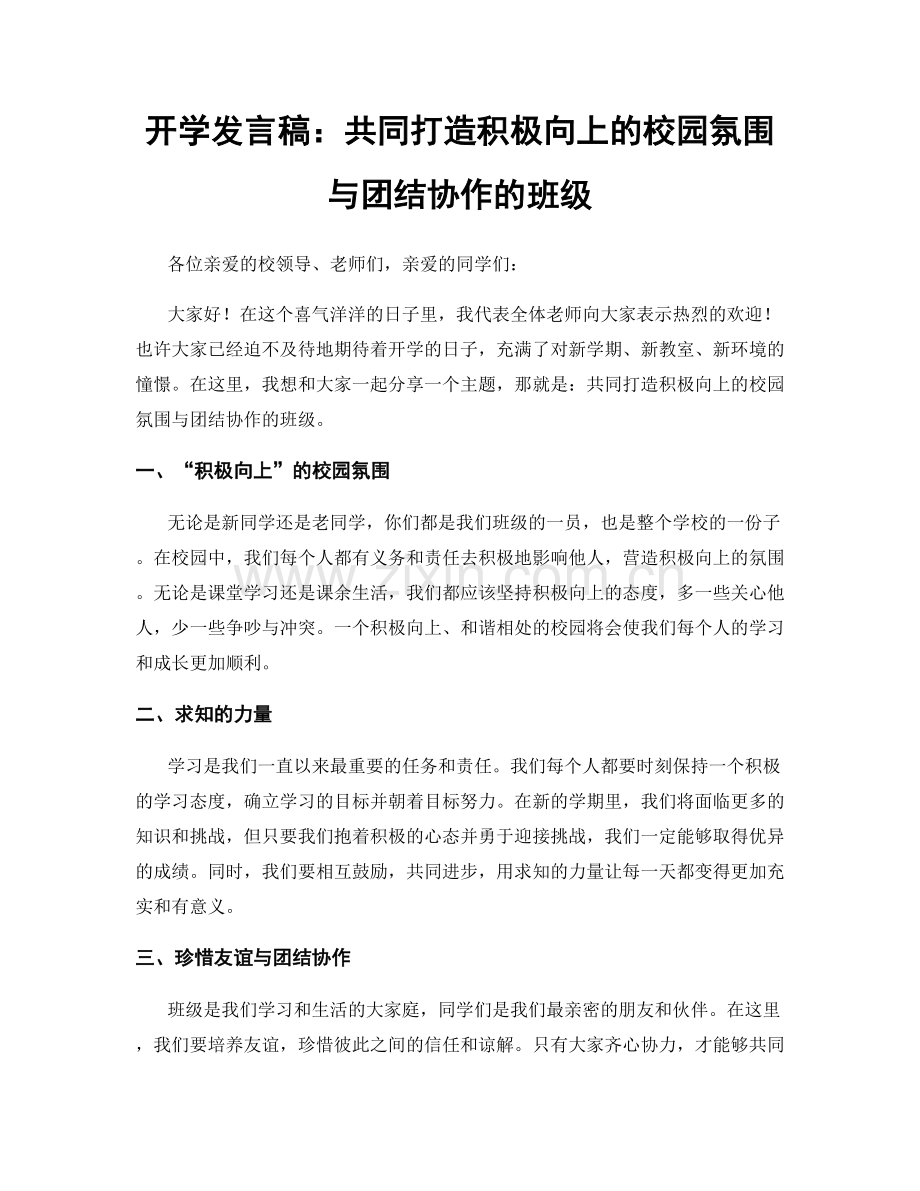 开学发言稿：共同打造积极向上的校园氛围与团结协作的班级.docx_第1页