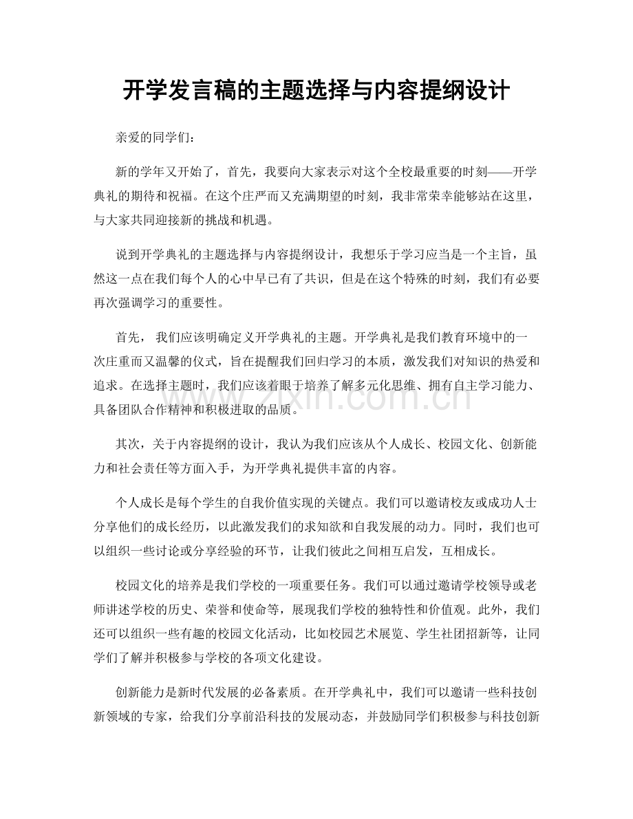 开学发言稿的主题选择与内容提纲设计.docx_第1页