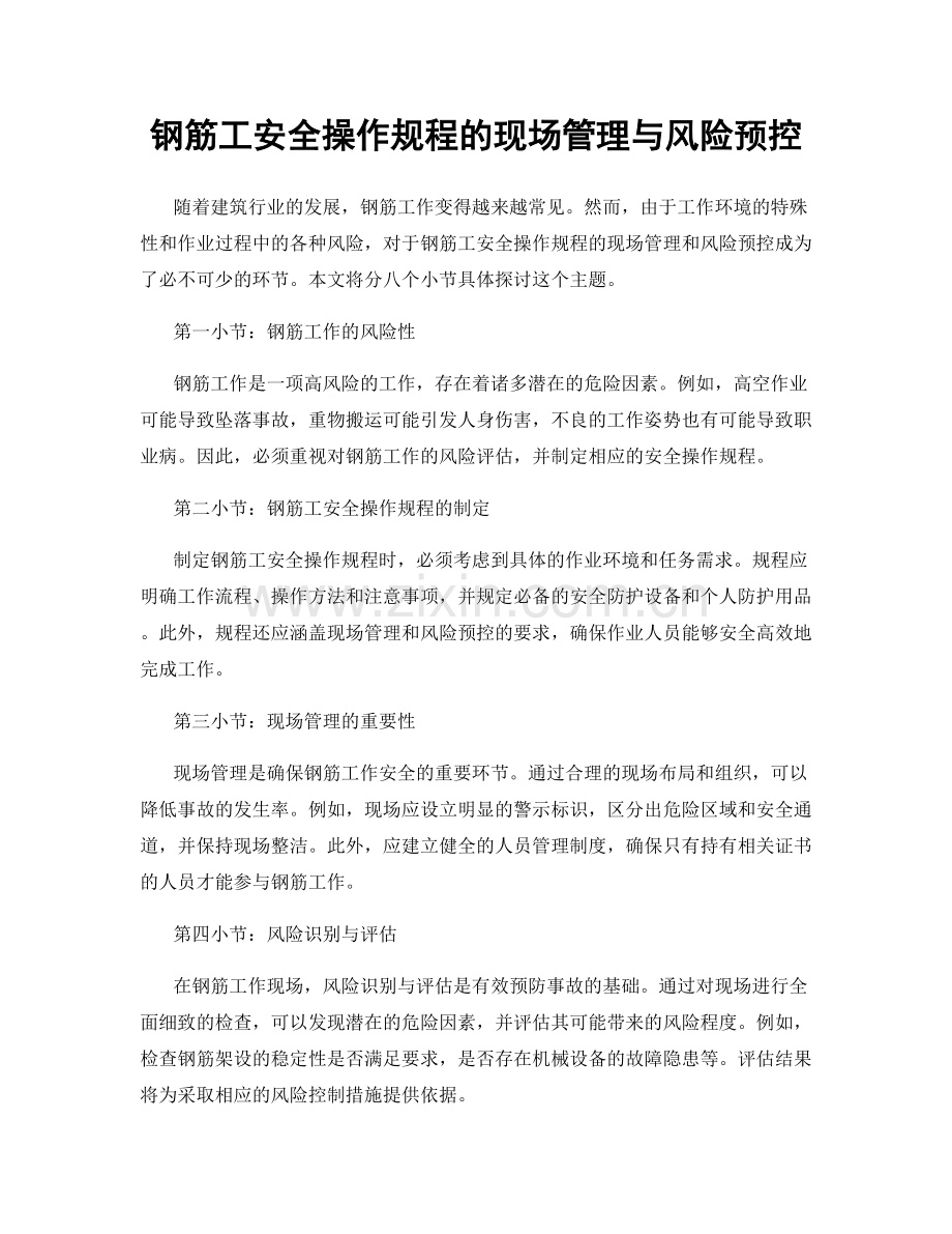 钢筋工安全操作规程的现场管理与风险预控.docx_第1页